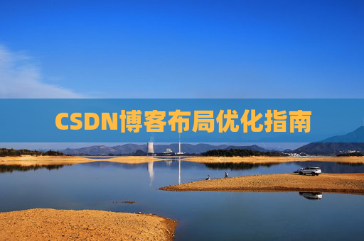 CSDN博客布局优化指南 CSDN博客布局优化指南